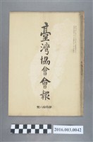 藏品(《臺灣協會會報》第38號明治34年11月20日)的圖片
