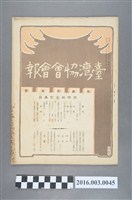 藏品(《臺灣協會會報》第41號明治35年2月20日)的圖片