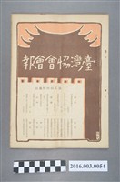 藏品(《臺灣協會會報》第54號明治36年3月20日)的圖片