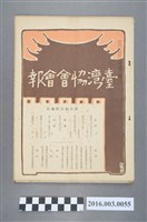 藏品(《臺灣協會會報》第55號明治36年4月20日)的圖片