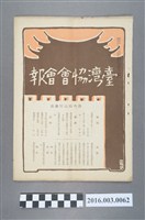 藏品(《臺灣協會會報》第62號明治36年11月20日)的圖片