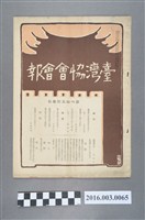 藏品(《臺灣協會會報》第65號明治37年2月20日)的圖片