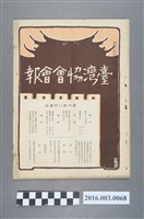 藏品(《臺灣協會會報》第68號明治37年5月20日)的圖片