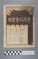 藏品(《臺灣協會會報》第70號明治37年7月20日)的圖片
