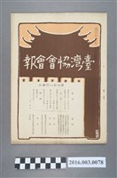 藏品(《臺灣協會會報》第78號明治38年3月20日)的圖片