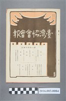 藏品(《臺灣協會會報》第84號明治38年9月20日)的圖片