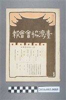 藏品(《臺灣協會會報》第85號明治38年10月20日)的圖片