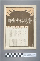 藏品(《臺灣協會會報》第90號明治39年3月20日)的圖片