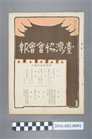 藏品(《臺灣協會會報》第91號明治39年4月20日)的圖片
