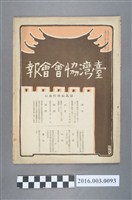 藏品(《臺灣協會會報》第93號明治39年6月20日)的圖片