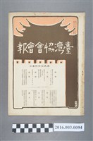 藏品(《臺灣協會會報》第94號明治39年7月20日)的圖片
