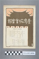 藏品(《臺灣協會會報》第96號明治39年9月20日)的圖片