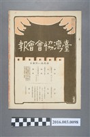 藏品(《臺灣協會會報》第98號明治39年11月20日)的圖片