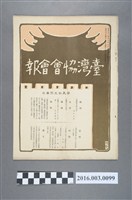 藏品(《臺灣協會會報》第99號明治39年12月20日)的圖片