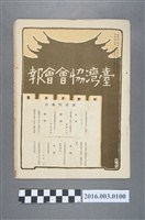 藏品(《臺灣協會會報》第100號明治40年1月20日)的圖片