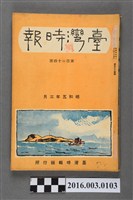 藏品(《臺灣時報》第百24號昭和5年3月)的圖片