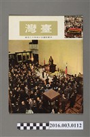 藏品(臺灣畫刊社出版《臺灣》民國54年12月)的圖片