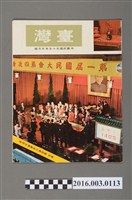 藏品(臺灣畫刊社出版《臺灣》慶祝總統蔣公就職連任特輯民國55年5月)的圖片