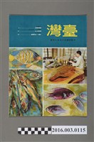 藏品(臺灣畫刊社出版《臺灣》民國55年8月)的圖片