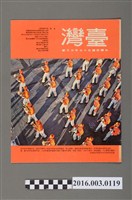 藏品(臺灣畫刊社出版《臺灣》民國57年3月)的圖片