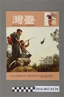 藏品(臺灣畫刊社出版《臺灣》民國57年4月)的圖片