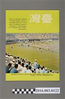 藏品(臺灣畫刊社出版《臺灣》民國57年9月)的圖片