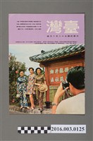 藏品(臺灣畫刊社出版《臺灣》民國58年8月)的圖片