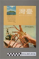 藏品(臺灣畫刊社出版《臺灣》民國58年9月)的圖片