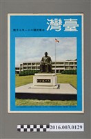 藏品(臺灣畫刊社出版《臺灣》民國61年7月)的圖片