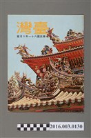 藏品(臺灣畫刊社出版《臺灣》民國61年8月)的圖片