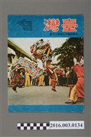 藏品(臺灣畫刊社出版《臺灣》民國64年2月)的圖片