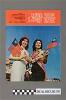 藏品(臺灣畫刊社出版《臺灣》民國64年11月)的圖片