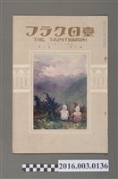 藏品(《臺日畫報 》第1卷第1號昭和5年10月1日)的圖片