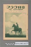 藏品(《臺日畫報 》第1卷第2號昭和5年11月15日)的圖片