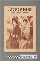 藏品(《臺日畫報 》第1卷第3號昭和5年12月15日)的圖片