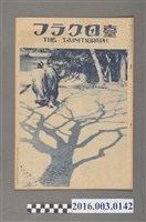 藏品(《臺日畫報 》第3卷第2號昭和7年2月15日)的圖片