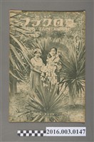 藏品(《臺日畫報 》第3卷第8號昭和7年8月15日)的圖片