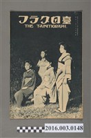 藏品(《臺日畫報 》第3卷第9號昭和7年9月15日)的圖片