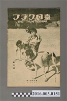 藏品(《臺日畫報 》第5卷第1號昭和9年1月5日)的圖片