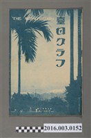 藏品(《臺日畫報 》第5卷第2號昭和9年2月15日)的圖片
