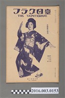 藏品(《臺日畫報 》第5卷第3號昭和9年3月15日)的圖片