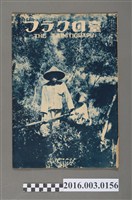 藏品(《臺日畫報 》第5卷第6號昭和9年6月15日)的圖片