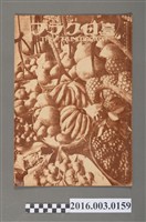 藏品(《臺日畫報 》第5卷第10號昭和9年10月15日)的圖片