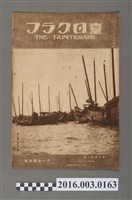 藏品(《臺日畫報 》第6卷第2號昭和10年2月15日)的圖片