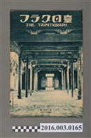 藏品(《臺日畫報 》第6卷第6號昭和10年6月15日)的圖片