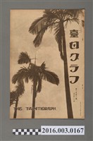 藏品(《臺日畫報 》第6卷第9號昭和10年9月15日)的圖片