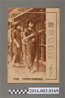 藏品(《臺日畫報 》第6卷第12號昭和10年12月10日)的圖片