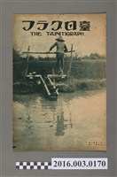 藏品(《臺日畫報 》第7卷第8號昭和11年8月15日)的圖片