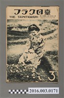 藏品(《臺日畫報 》第8卷第3號昭和12年3月15日)的圖片