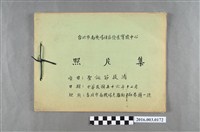 藏品(《臺北市南機場社區發展實驗中心聖誕節救濟照片集》民國56年12月1日-12月20日)的圖片